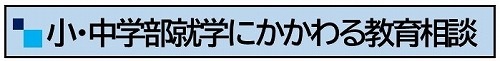 教育相談・学校見学 北海道中標津支援学校_Official_web_site